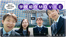 関西大学中等部・高等部を知ろう！学校紹介MOVIE～中等部・高等部の良いところ～