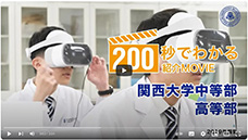 
関西大学中等部・高等部　学校紹介ムービー